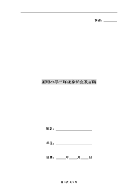 星语小学三年级家长会发言稿.doc