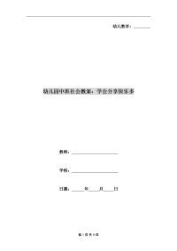 幼儿园中班社会教案：学会分享快乐多.doc