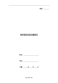 初中家长会发言稿范文.doc
