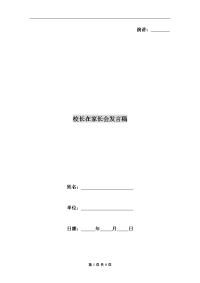 校长在家长会发言稿.doc