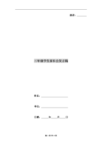 三年级学生家长会发言稿.doc
