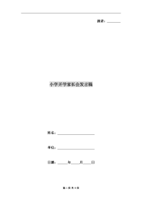 小学开学家长会发言稿.doc