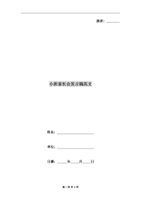 小班家长会发言稿范文.doc