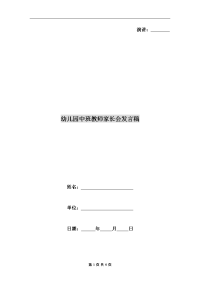 幼儿园中班教师家长会发言稿.doc