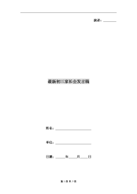 最新初三家长会发言稿.doc