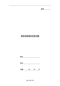 家长代表家长会发言稿.doc