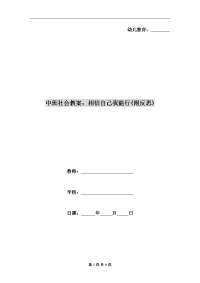 中班社会教案：相信自己我能行(附反思).doc