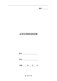 xx年小学家长会发言稿.doc