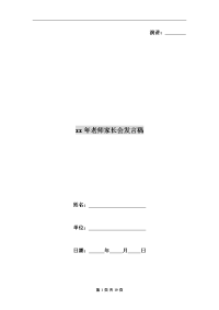 xx年老师家长会发言稿.doc