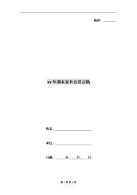 xx年期末家长会发言稿.doc