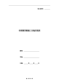 中班数学教案：小兔开花店.doc