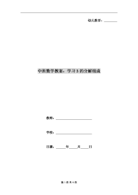 中班数学教案：学习3的分解组成.doc