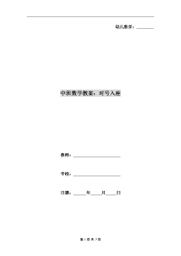 中班数学教案：对号入座.doc