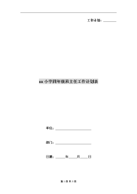 xx小学四年级班主任工作计划表.doc