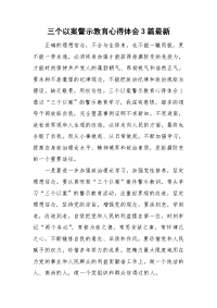 三个以案警示教育心得体会3篇最新.doc