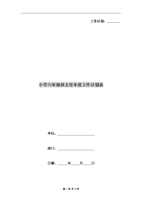 小学六年级班主任年度工作计划表.doc