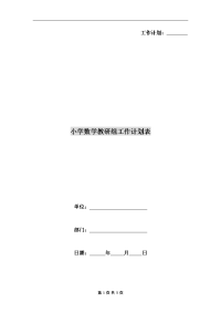 小学数学教研组工作计划表.doc