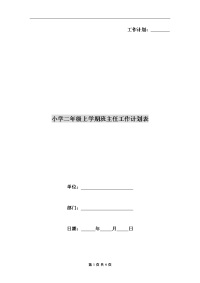 小学二年级上学期班主任工作计划表.doc