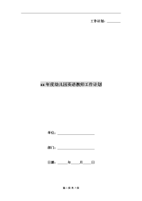 xx年度幼儿园英语教师工作计划.doc