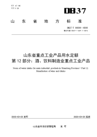 山东省重点工业产品用水定额　第12部分：酒、饮料制造业重点工业产品-格式审查稿.docx