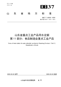 山东省重点工业产品用水定额　第11部分：食品制造业重点工业产品-格式审查稿.docx