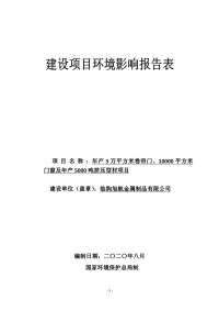 年产 3 万平方米卷帘门、10000 平方米门窗及年产 5000 吨挤压型材项目报告表.pdf