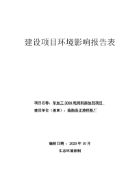 临朐县正涛钙粉厂年加工 3000 吨饲料添加剂项目报告表.pdf