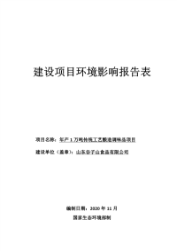 山东谷子山食品有限公司年产1万吨传统工艺酿造调味品项目报告表.pdf