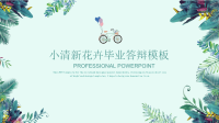 水彩小清新手绘花卉毕业答辩通用PPT模板.pptx