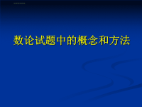 浙大高中数学竞赛培训PPT《数论》ppt课件.ppt