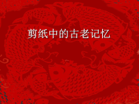 《剪纸中的古老记忆》优秀教学课件.ppt