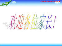二年级数学老师家长会发言稿ppt课件.pptx