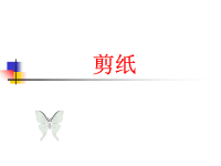 人教版美术九年级上册《剪纸》ppt课件.ppt