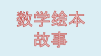 小学数学绘本故事外公的神秘藏宝数学绘本课件.pptx