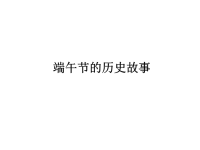 端午节的历史故事.ppt