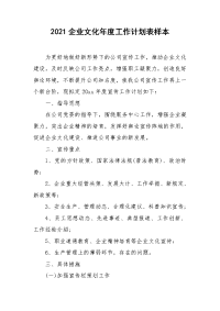 2021企业文化年度工作计划表样本.doc