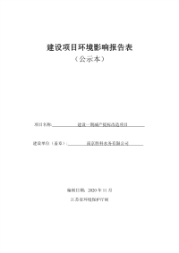 南京胜科水务有限公司建设一期减产提标改造项目报告表-公示本.pdf