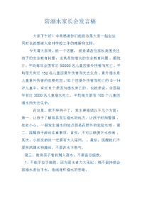 防溺水家长会发言稿.docx