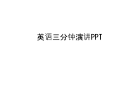 英语三分钟演讲PPT教学内容.ppt