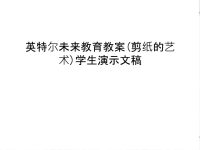 英特尔未来教育教案(剪纸的艺术)学生演示文稿教案资料.ppt