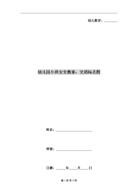 幼儿园小班安全教案：交通标志图.doc