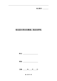 幼儿园小班安全教案：我会这样吃.doc