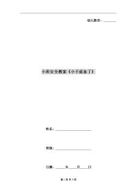 小班安全教案《小手流血了》.doc
