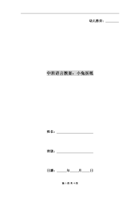 中班语言教案：小兔折纸.doc