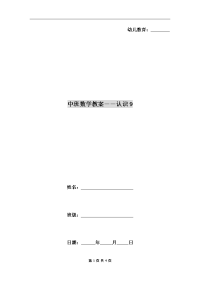 中班数学教案――认识9.doc