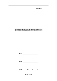 中班科学教案及反思《声音变形记》.doc