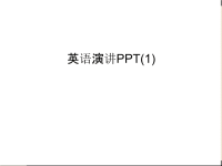 英语演讲PPT(1)讲课稿.ppt