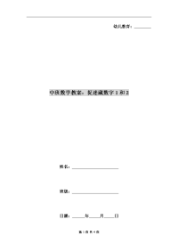 中班数学教案：捉迷藏数字1和2.doc