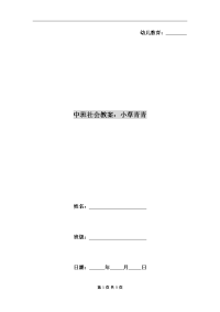 中班社会教案：小草青青.doc