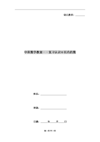 中班数学教案――复习认识6以内的数.doc